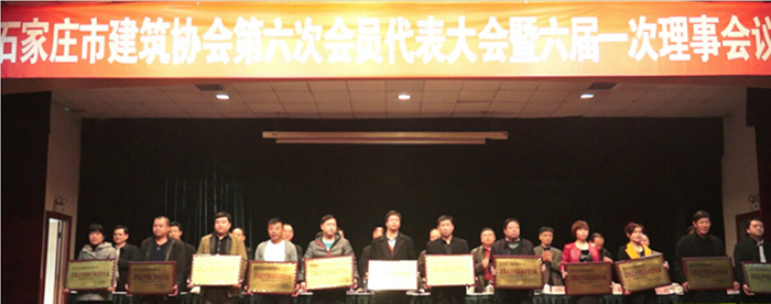 河北九游老哥建工集团参加石家庄市建筑协会第六次会员代表大会