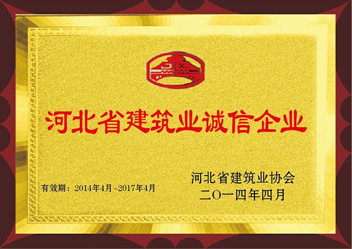 河北省建筑业诚信企业 2014年4月 