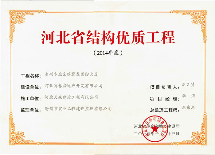 河北省结构优质工程-冀春国际大厦