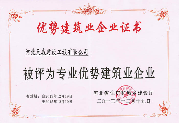 河北九游老哥建设工程有限公司获得了河北省专业优势企业资格