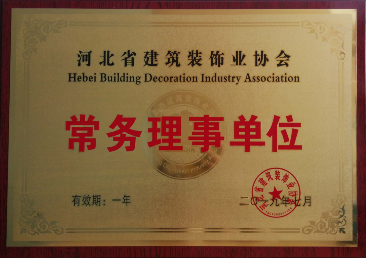 九游老哥建工当选河北省建筑装饰业协会常务理事单位