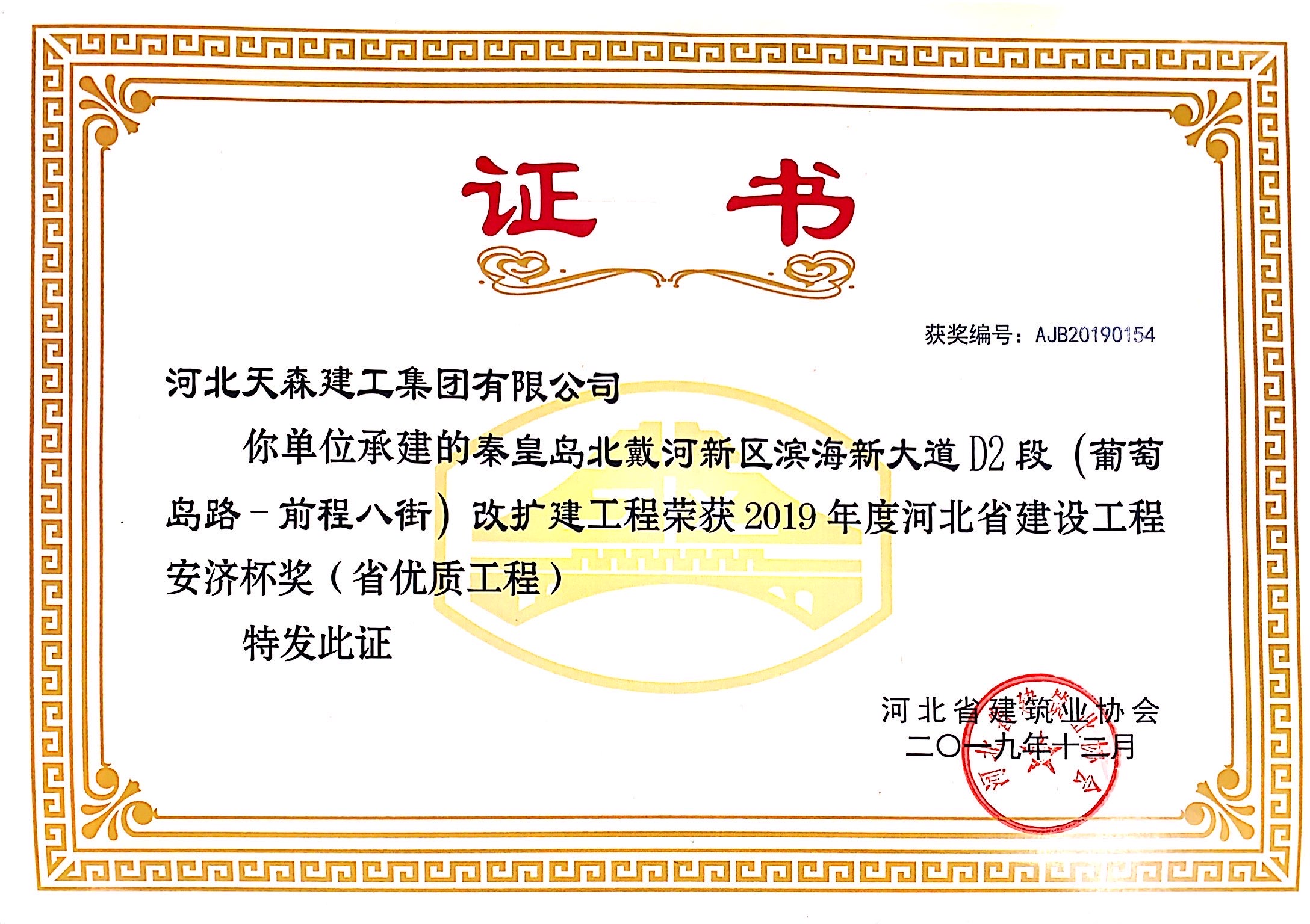 安济杯（省优质工程） 秦皇岛北戴河新区滨海大道D2段（葡萄岛路-前程八街）改扩建工程