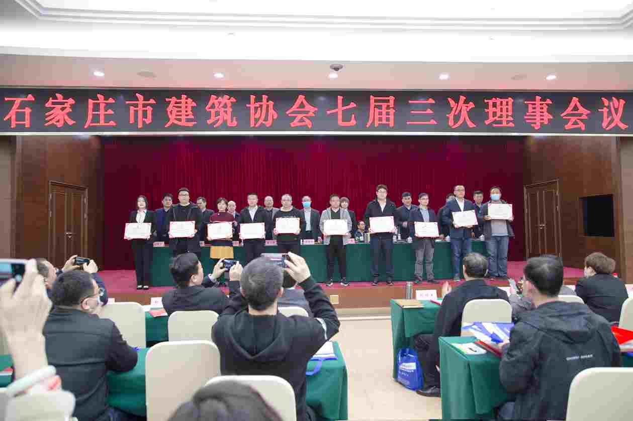 石家庄市建协会议  集团公司捧杯