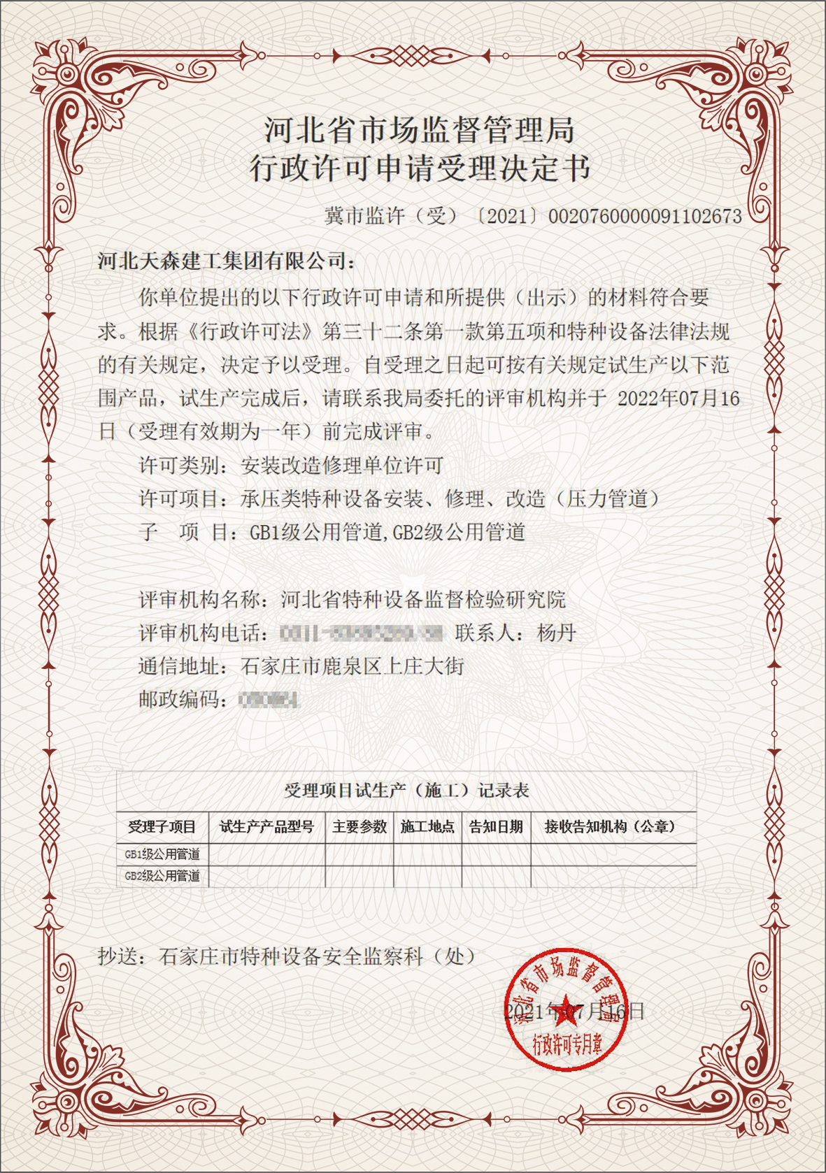 集团公司获得GB1级、GB2级公用管道资质