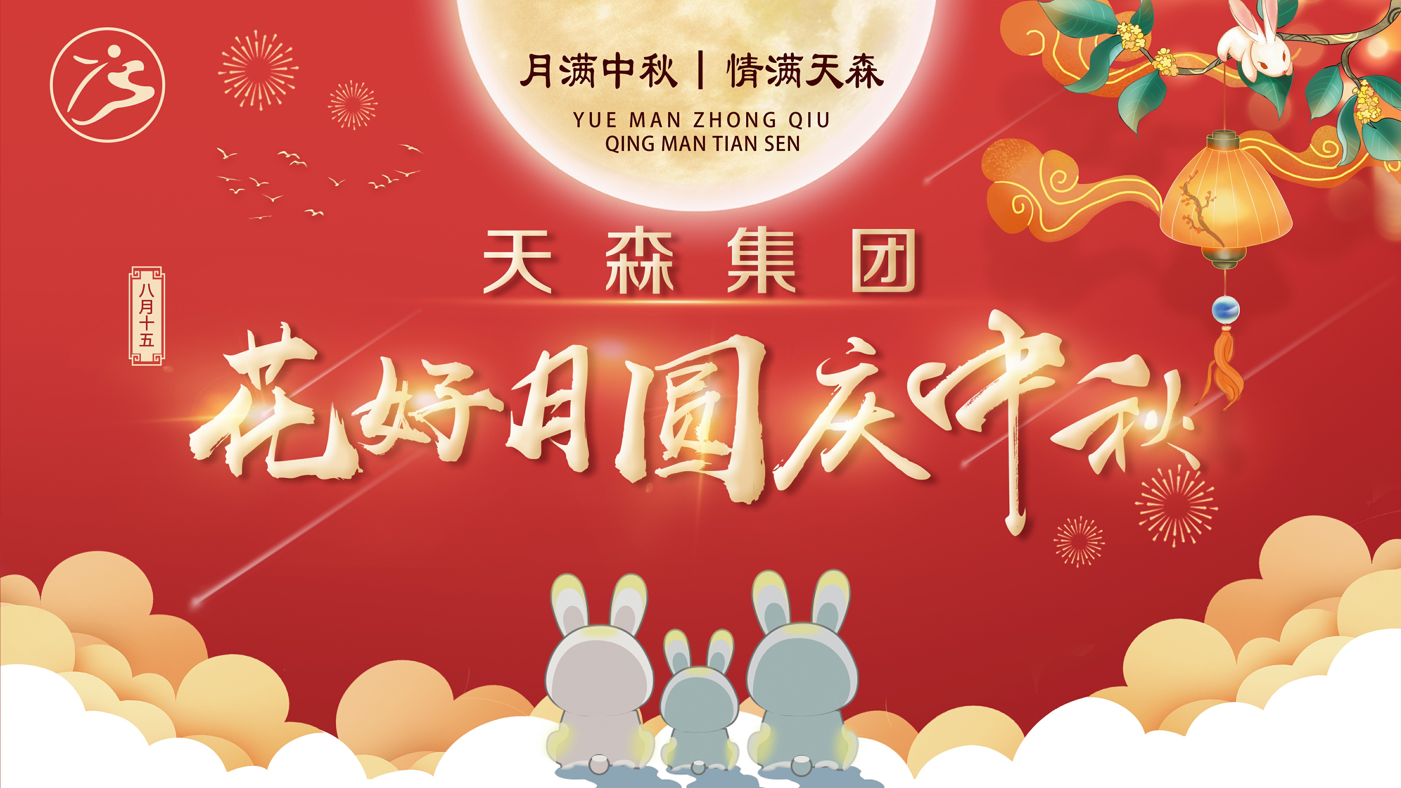 月满中秋·情满九游老哥，，，，，集团公司携手全体员工庆贺中秋节