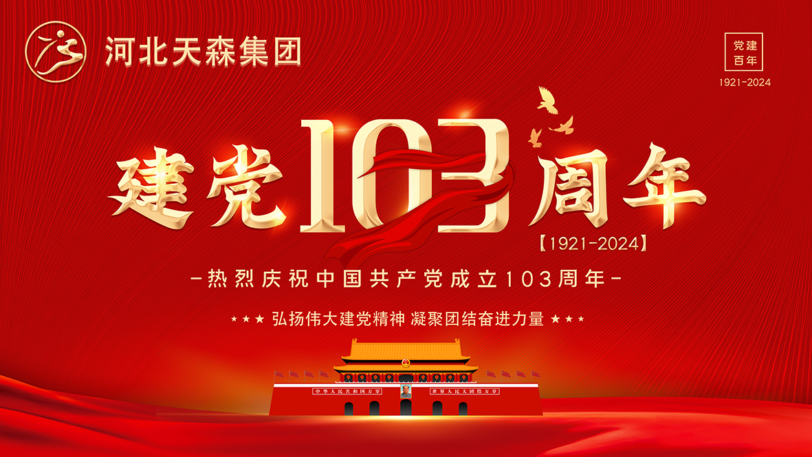 【庆祝建党103周年】弘扬伟大建党精神 凝聚团结奋进力量