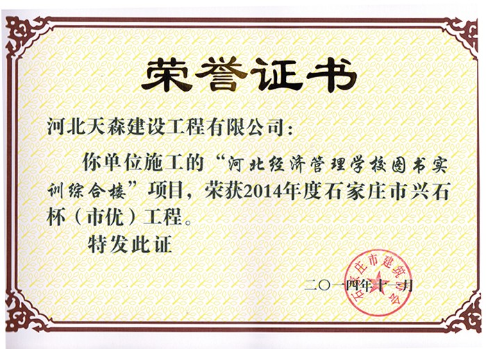 兴石杯（市优工程）-河北经济管理学校图书实训综合楼.jpg