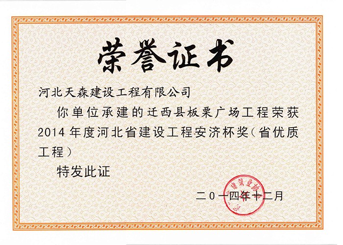 安济杯（省优质工程）-迁西县板栗广场工程.jpg